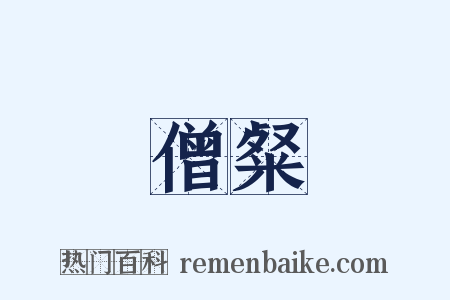 僧粲是什么意思的图片